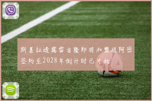 斯基拉透露雷吉隆即将加盟迈阿密签约至2028年倒计时已开始