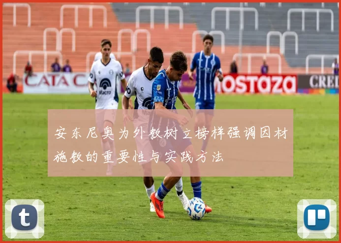 安东尼奥为外教树立榜样强调因材施教的重要性与实践方法