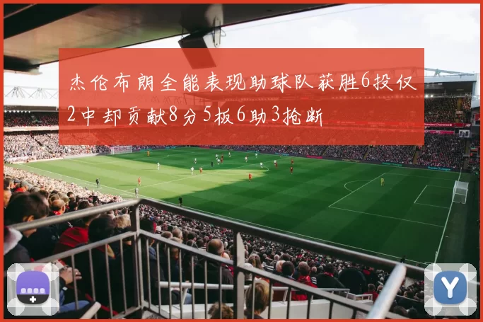 杰伦布朗全能表现助球队获胜6投仅2中却贡献8分5板6助3抢断
